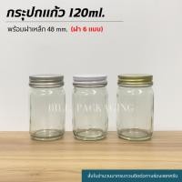 ราคา (แพ็ค10ใบ) กระปุกแก้ว 120ml.(4oz.) พร้อมฝาเหล็กเกลียวหมุน 4oz. (ฝา6แบบ) [รหัสขวด:TG48] (18009417540)