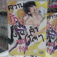 ราคา การ์ตูนวาย หนังสือการ์ตูนวาย เรื่อง ความรักของนายขอกินคำโตๆ จบในเล่ม (7726809542)