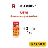 ราคา UFM แป้งทอดกรอบ ตรายูเอฟเอ็ม UFM Brand Crispy Flopur 1 กิโลกรัม (42852962007)