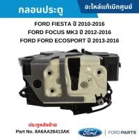 ราคา FD กลอนประตู หลังซ้าย FORD FIESTA 2010-2018 ,FORD FOCUS ปี 2012-2018 ,FORD ECOSPORT 2013-2018 (25332252484)