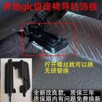 ราคา เหมาะสําหรับ Mercedes-Benz GLC W253 รางที่นั่งรางสไลด์ฝาครอบ EQ C รางที่นั่งหัวเข็มขัดฝาครอบสไลด์รุ่นปรับปรุง (44015994932)