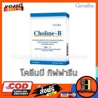 ราคา โคลีนบี อาหารเสริมกิฟฟารีน Choline b วิตามินบีรวม บำรุงสมองระบบประสาท ความจำ ปลายประสาทอักเสบ (11386128701)