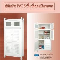 ราคา ตู้เก็บกับข้าว ตู้กับข้าว PVC 5ชั้นพร้อมถ้วยรองนํ้ากันมดขึ้น ตู้เก็บของ ตู้ครัวพลาสติก C1 (3644231425)