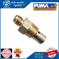 ราคา PUMA เช็ควาล์ว (100007557) 1/4 HP PP-1 อะไหล่ปั๊มลมพูม่า อะไหล่แท้ 100% (27130778915)