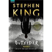 ราคา [ศูนย์หนังสือจุฬาฯ] 9786161829391 คนนอก (THE OUTSIDER) (3955063391)