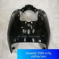 ราคา ครอบไฟหน้า บังลม บังลมหน้า ครอบบังลม FINO ฟีโน่ เทียม งานอย่างดี (1970441359)