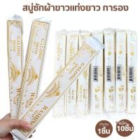 ราคา สบู่ซักผ้า สบู่ซักผ้าขาว สบู่ขจัดคราบ GALONG ขนาด180กรัม แพ็ค10ก้อน ทำความสะอาด ขจัดคราบ (4217004181)