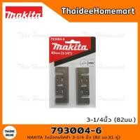 ราคา MAKITA ใบมีดกบไฟฟ้า 3-1/4 นิ้ว (82 มม.) 793004-6 (1 คู่) (9032480214)