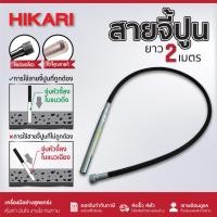 ราคา สายจี้ปูน HIKARI ขนาด 35มิลลิเมตรx2เมตร รุ่น VN35 สำหรับ หมุนขวา ZN35 สำหรับ หมุนซ้าย หัวชุบซิงค์ (26418872472)