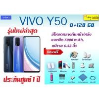 ราคา VIVO Y50 (8+128GB) เครื่องแท้ศูนย์ไทย ประกันเครื่อง1 ปี (5935271345)