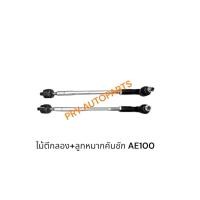 ราคา ไม้ตีกลอง+ลูกหมากคันชัก TOYOTA AE100 (41303570108)