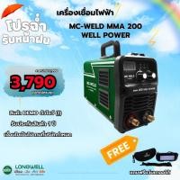 ราคา เครื่องเชื่อมไฟฟ้า MC-WELD MMA 200 Well Power DEMO1 (43161731745)
