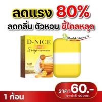 ราคา สบู่นมผึ้ง D-NICE SOAP สูตรผิวหอม กระจ่างใสแบบเร่งด่วน น้ำผึ้งและกลูต้า มั่นใจผิวแพ้ง่ายใช้ได้ (24762711392)