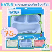 ราคา ชุดจานหลุมพร้อมช้อนส้อม เนเจอร์ 75 บาท (2197833617)