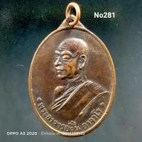 ราคา No.281 เหรียญรุ่น2 พระอาจารย์ฝั้น อาจาโร วัดบ้านนาหัวช้าง จ. สกลนคร ปี2507 (10817812608)