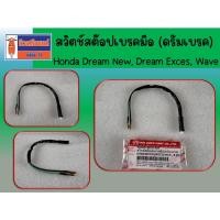 ราคา สวิตช์สต๊อปเบรคมือ (ดรัมเบรค) Honda Dream New, Dream Exces, Wave (40560796303)