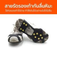 ราคา สายรัดรองเท้ากันลื่นหิมะ ใส่กับรองเท้าได้ง่าย ทำให้เดินได้อย่างมั่นใจไม่ลื่น - กันลื่นหิมะ (24458632243)
