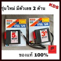 ราคา KDS ตลับเมตร อ่านค่าได้ 2 ด้าน KDS NEOLOCK 3.5 เมตร, 5.0 เมตร (19726770345)