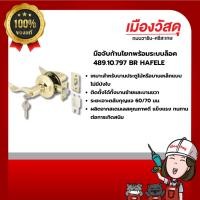 ราคา HAFELE มือจับก้านโยกพร้อมระบบล็อค 489.10.797 BR ของแท้ By Scg warin เมืองวัสดุ (26457837923)