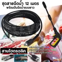ราคา (สุดคุ้ม)ชุดสายฉีดน้ำแรงดันสูง 12 เมตร +พร้อมปืนฉีด(แบบยาว)ปรับหัวได้ (28880679474)