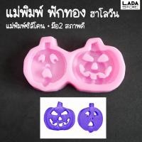 ราคา แม่พิมพ์ซิลิโคน ฟักทอง ฮาโลวีน แม่พิมพ์มือสอง แม่พิมพ์เรซิ่น แม่พิมพ์ดินปั้น (22380134381)