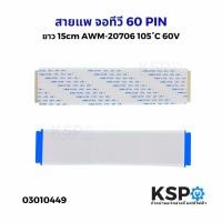 ราคา สายแพ จอทีวี 60 PIN ยาว 15cm AWM-20706 105°C 60V VW-1 อะไหล่ทีวี (4086616270)