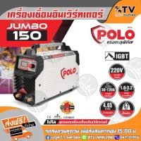 ราคา POLO ตู้เชื่อม เครื่องเชื่อม รุ่น JUMBO150 (IGBT) 120A 220V ตู้เชื่อมโปโล เครื่องเชื่อมโปโล รุ่น JUMBO-150 ใหม่ล่าสุด (3164998233)