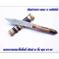 ราคา มีดหมอปากกา หลวงพ่อเดิม วัดหนองโพ ฝักมีดไม้พยางิ้วดำ (2298096564)