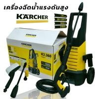 ราคา KARCHER เครื่องฉีดน้ำแรงดันสูง รุ่น K2.360 แรงดัน 120 บาร์/เครื่องฉีดน้ำแรงดันสูง (05-0062) (24436749723)