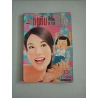 ราคา หนังสือการ์ตูนหนูหิ่น in the city (6296964845)
