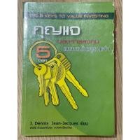 ราคา กุญแจ 5 ดอกของการลงทุนแบบเน้นคุณค่า (มือสอง) (25776400610)