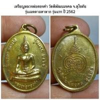 ราคา เหรียญหลวงพ่อทองคำ วัดพิพัฒนมงคล จ.สุโขทัยรุ่นเมตตามหาลาภ รุ่นแรก ปี 2562 หลังมีจารมือ (24809224389)
