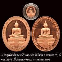 ราคา เหรียญหลวงพ่อวัดไร่ขิง พิมพ์สองหน้า ครบรอบ 151 ปี พ.ศ. 2545 เนื้อทองแดงนอก (40562081267)