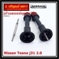 ราคา (ราคา/1ชิ้น) ก้านคอยล์จุดระเบิด รุ่นหัวโต แกนตรง Nissan: 22448-8J115 Nissan Teana J31/2.3/3.5,nissan 350Z(VQ35DE) (20209211632)