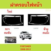 ราคา ฝาครอบไฟหน้า FORTUNER 2008-2011 ฝาครอบไฟหน้า FORTUNER 2008-2011 ฟอร์จูนเนอร์ (29821978334)