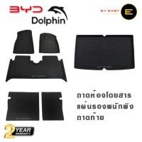 ราคา BYD Dolphin - บีวายดี (วัสดุ XPE+TPE) ถาดปูพื้น พรมปูพื้น เข้ารูป 3D ยกขอบสูง พรมรถยนต์ EV (24750595684)