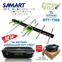 ราคา กล่องดิจิตอลทีวี Infosat รุ่น OTT-T168+SAMART รุ่น U5E เสาอากาศ Digital TV ภายนอกอาคาร +สาย RG6 เข้าหัวสำเร็จรูป (18400751646)