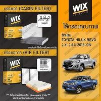 ราคา Wix Filters กรองแอร์ กรองอากาศ TOYOTA HILUX REVO 2015-ON โตโยต้า รีโว่ ทุกรุ่น ปี 2015-ปัจจุบัน (18794849497)