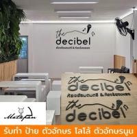 ราคา รับทำ ป้าย โลโก้ ชื่อร้าน ตัวอักษรพลาสวูด ตามแบบ ตามสั่งผลิตเองในไทย100% (27978247206)