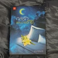 ราคา กลรักจอมวายร้าย เล่มเดียวจบ (6940848558)