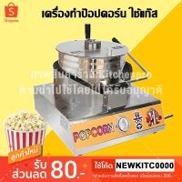 ราคา SALE เครื่องทำป๊อปคอร์น ใช้แก๊ส แบบมือหมุน เครื่องคั่วป๊อปคอร์น Gas Popcorn Maker (17724868456)
