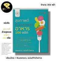 ราคา หนังสือ ราคา 69 บาท สุขภาพดีด้วยสุดยอดสารอาหาร 100 ชนิด I เขียนโดย พิมลพรรณ อนันต์กิจไพศาล อาหารเพื่อสุขภาพ อาหารเป็นยา (25413572441)