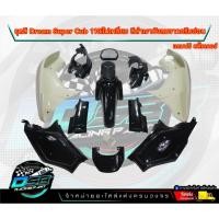 ราคา PP Parts ชุดสีดรีม ซุปเปอร์คัพ (ชุด13ชิ้น) ชุดสีดรีมสีดำ/บังลมขาว ชุดสีดรีม110i ชุดสีDream (21378988727)