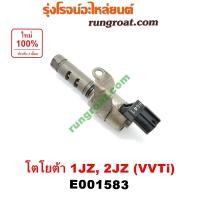 ราคา E001583 เซ็นเซอร์ VVTi เซนเซอร์ 1JZ 2JZ โตโยต้า TOYOTA vvti VVTI โตโยต้า เครื่อง 1JZ 2JZ เซ็นเซอร์ VVTi TOYOTA 1JZ 2JZ (19476192733)