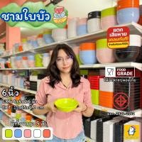 ราคา ชามใบบัวเมลามีน ชามใบบัว 6 นิ้ว รุ่น B6007-6 [1 ใบ] จานเมลามีนแท้ 100% สำหรับร้านอาหารและใช้ในบ้าน (41216790832)