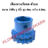 ราคา เฟืองทดหางเรือ ตัวบน 2แถว ขนาด 15ฟัน รู1" กว้าง 4.5ซม. สูง 4ซม. เฟืองเครื่องอเนกประสงค์ เฟืองตัวบน เฟืองทด15ฟัน (14646781917)