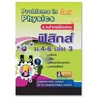 ราคา (5)Problems in Physics (รวมโจทย์ข้อสอบ ฟิสิกส์ ม.4-6 เล่ม 3) (9901475757)