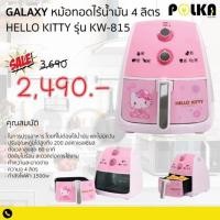 ราคา GALAXY หม้อทอดไร้น้ำมัน HELLO KITTY รุ่น KW-815 ลิขสิทธิ์แท้ (5534952708)