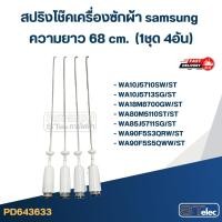 ราคา #CK68 สปริงโช๊คเครื่องซักผ้า samsung รุ่น WA10J5713SG, WA80M5110ST, WA90J5711SG (ยาว 68 cm.) (28071726881)