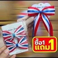 ราคา โบว์ริบบิ้นลายธงชาติไทยคู่ 1 แถม 1 โบว์ผมลายธง กิ๊ฟโบว์รักชาติ กิ๊ฟผมแดงขาวน้ำเงิน โบว์ผมวันสำคัญ พร้อมส่งในไทย (40260624821)